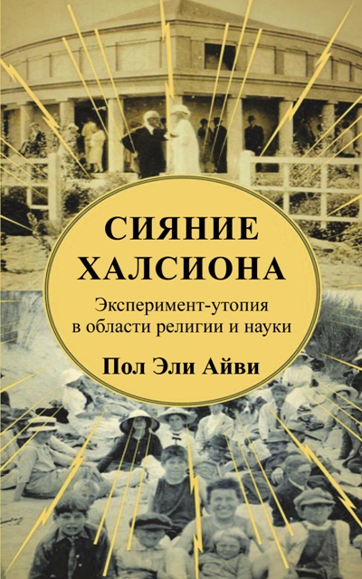 Москва:Новая книга «Сияние Халсиона»