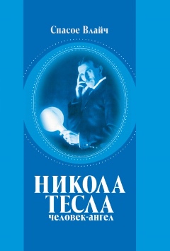 Никола Тесла - человек-ангел