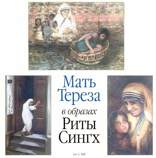 Весть о Матери Терезе